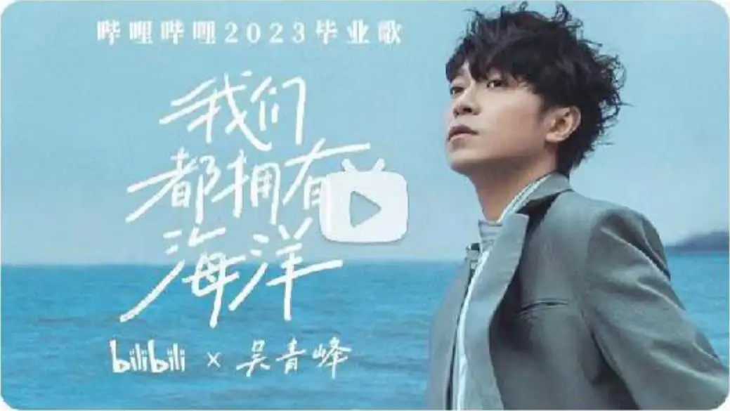 bilibili 2023 毕业歌《我们都拥有海洋》